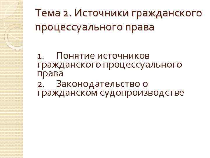 Понятия источников гражданского процесса