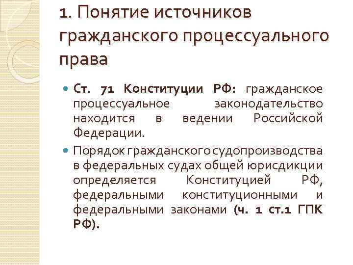 1. Понятие источников гражданского процессуального права Ст. 71 Конституции РФ: гражданское процессуальное законодательство находится