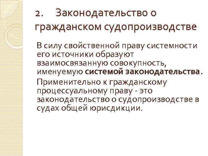 2. Законодательство о гражданском судопроизводстве В силу свойственной праву системности его источники образуют взаимосвязанную