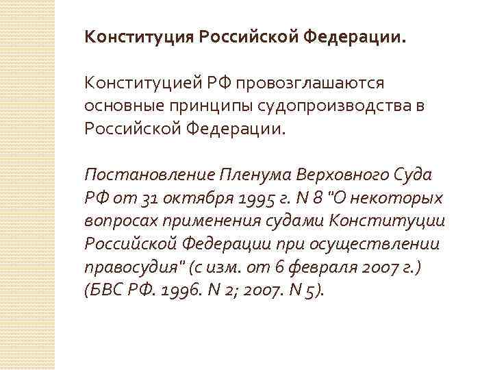 Конституция Российской Федерации. Конституцией РФ провозглашаются основные принципы судопроизводства в Российской Федерации. Постановление Пленума