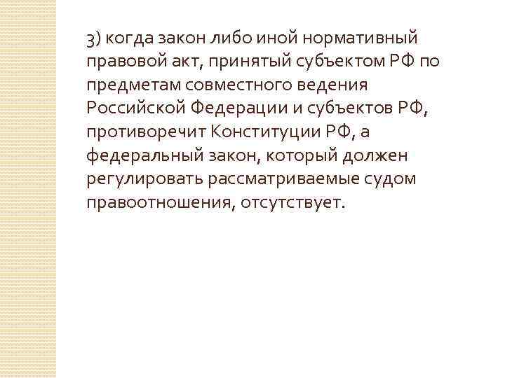 3) когда закон либо иной нормативный правовой акт, принятый субъектом РФ по предметам совместного