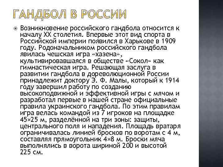  Возникновение российского гандбола относится к началу XX столетия. Впервые этот вид спорта в