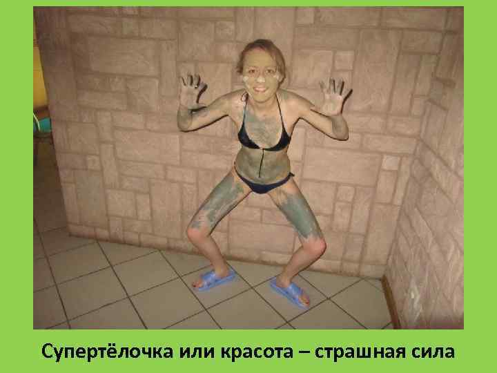 Супертёлочка или красота – страшная сила 