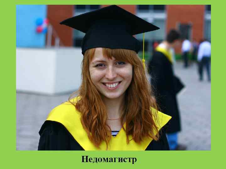 Недомагистр 