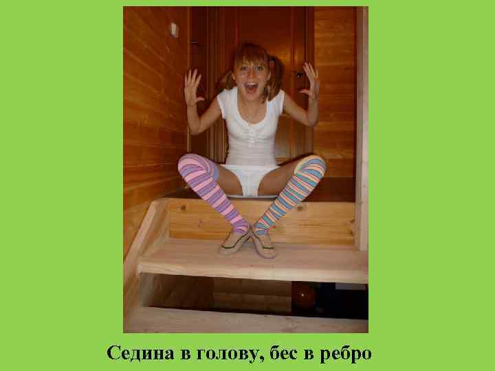 Седина в голову, бес в ребро 