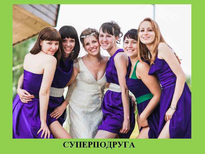 СУПЕРПОДРУГА 