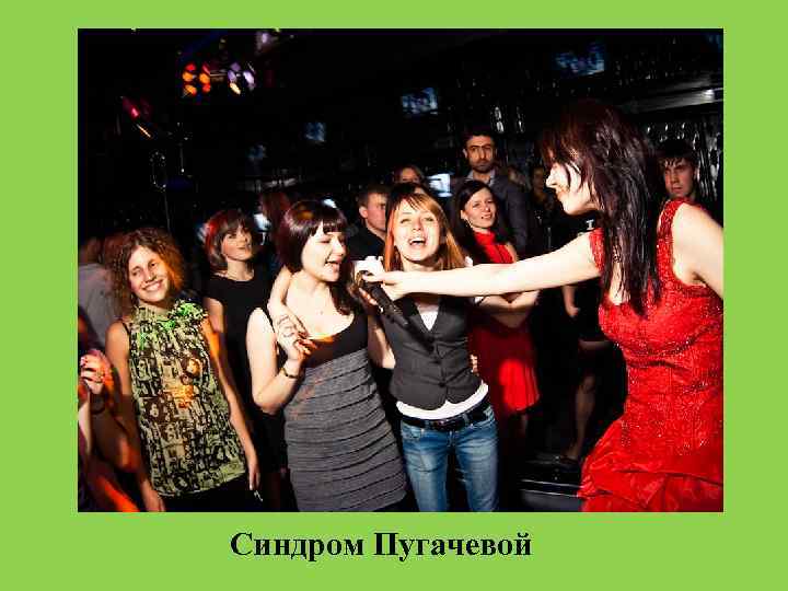 Синдром Пугачевой 