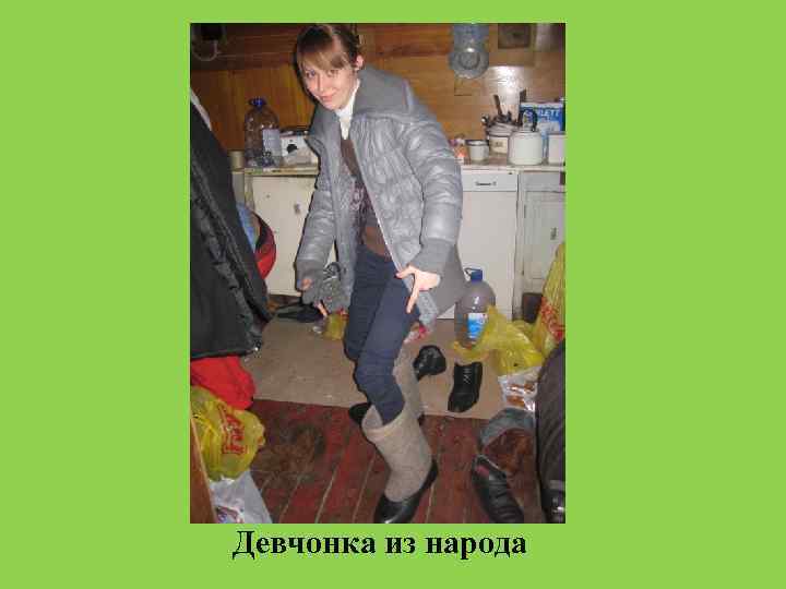 Девчонка из народа 