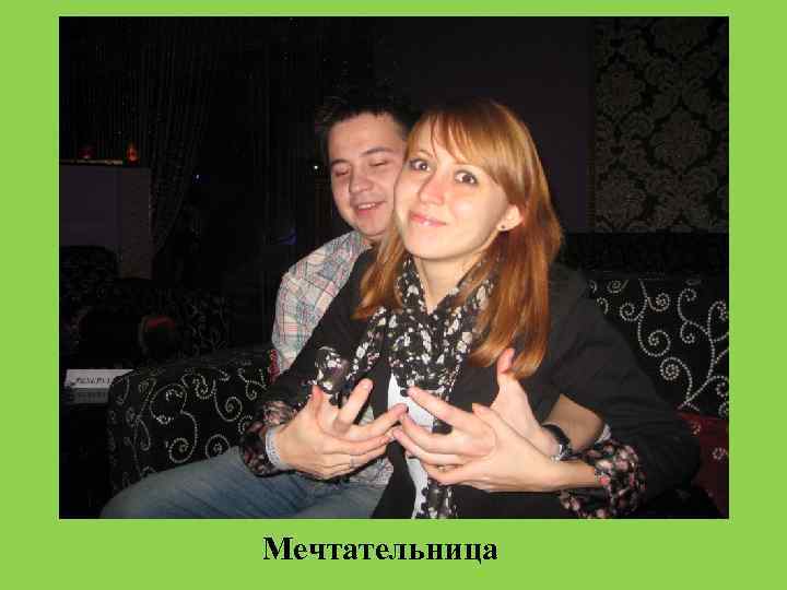 Мечтательница 