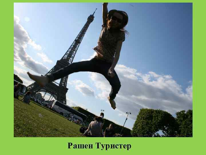 Рашен Туристер 