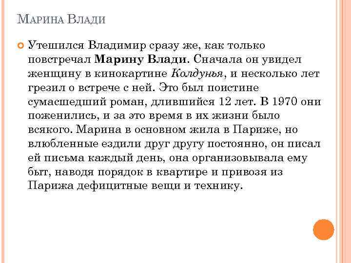 МАРИНА ВЛАДИ Утешился Владимир сразу же, как только повстречал Марину Влади. Сначала он увидел