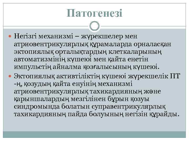 Патогенезі Негізгі механизмі – жүрекшелер мен атриовентрикулярлық құрамаларда орналасқан эктопиялық орталықтардың клеткаларының автоматизмінің күшеюі