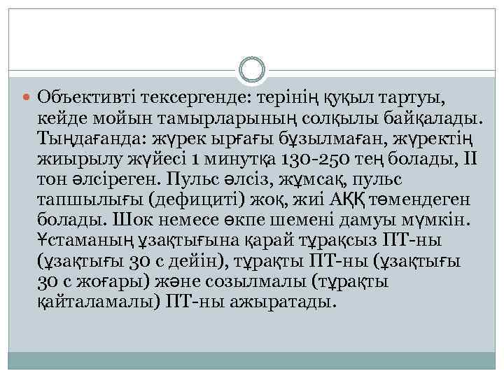  Объективті тексергенде: терінің қуқыл тартуы, кейде мойын тамырларының солқылы байқалады. Тыңдағанда: жүрек ырғағы