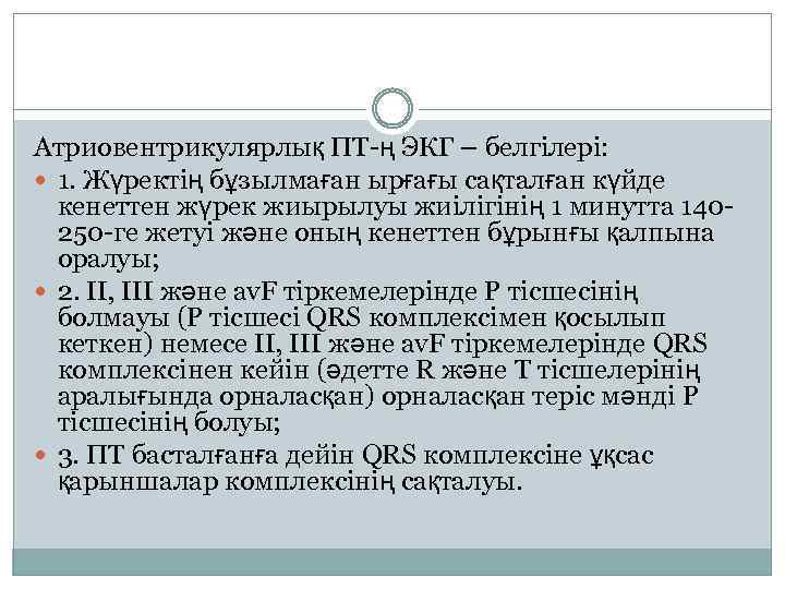 Атриовентрикулярлық ПТ-ң ЭКГ – белгілері: 1. Жүректің бұзылмаған ырғағы сақталған күйде кенеттен жүрек жиырылуы