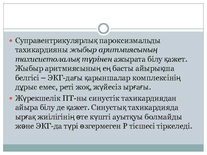  Суправентрикулярлық пароксизмальды тахикардияны жыбыр аритмиясының тахисистолалық түрінен ажырата білу қажет. Жыбыр аритмиясының ең