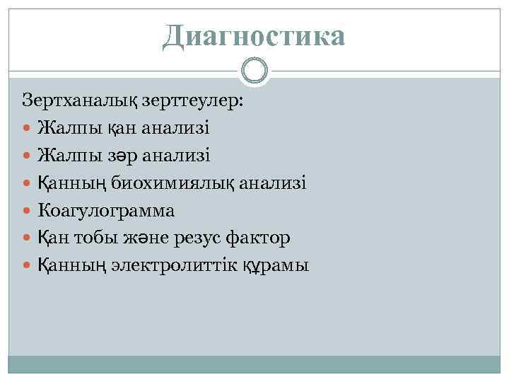 Диагностика Зертханалық зерттеулер: Жалпы қан анализі Жалпы зәр анализі Қанның биохимиялық анализі Коагулограмма Қан