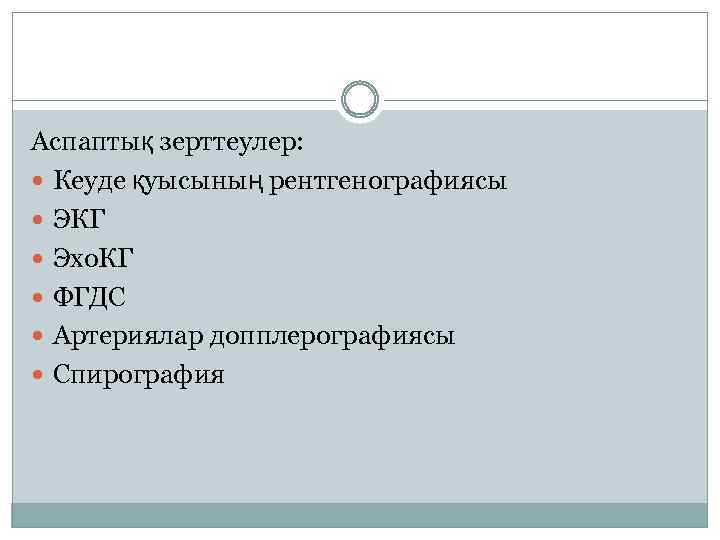 Аспаптық зерттеулер: Кеуде қуысының рентгенографиясы ЭКГ Эхо. КГ ФГДС Артериялар допплерографиясы Спирография 