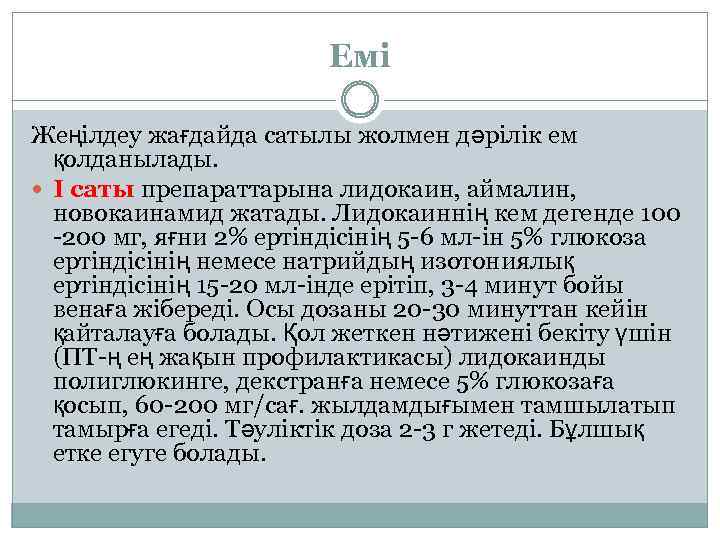 Емі Жеңілдеу жағдайда сатылы жолмен дәрілік ем қолданылады. І саты препараттарына лидокаин, аймалин, новокаинамид