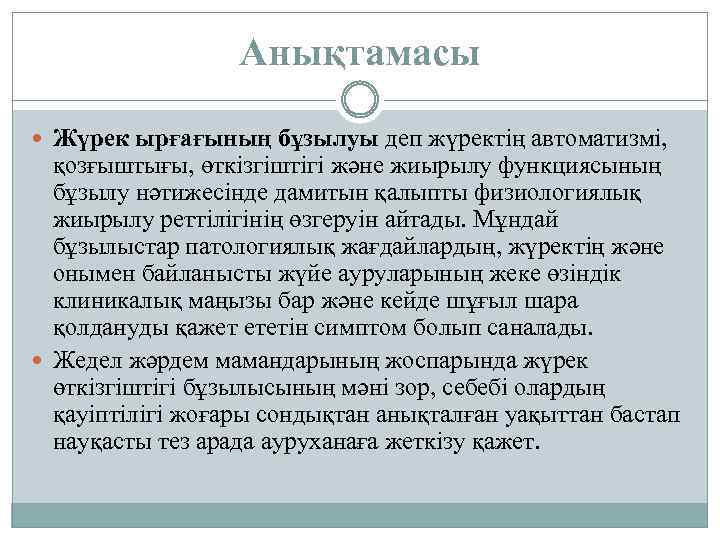 Анықтамасы Жүрек ырғағының бұзылуы деп жүректің автоматизмі, қозғыштығы, өткізгіштігі жəне жиырылу функциясының бұзылу нəтижесінде