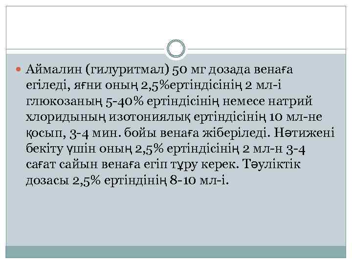  Аймалин (гилуритмал) 50 мг дозада венаға егіледі, яғни оның 2, 5%ертіндісінің 2 мл-і