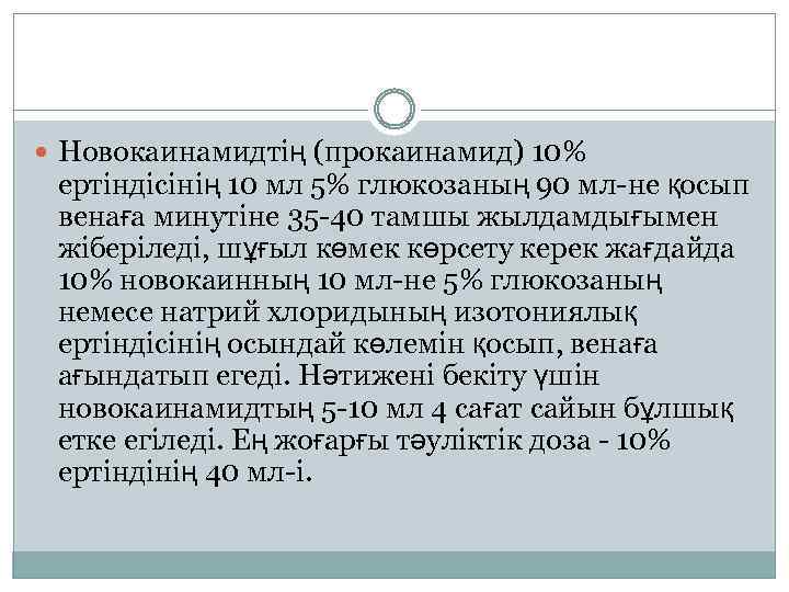  Новокаинамидтің (прокаинамид) 10% ертіндісінің 10 мл 5% глюкозаның 90 мл-не қосып венаға минутіне