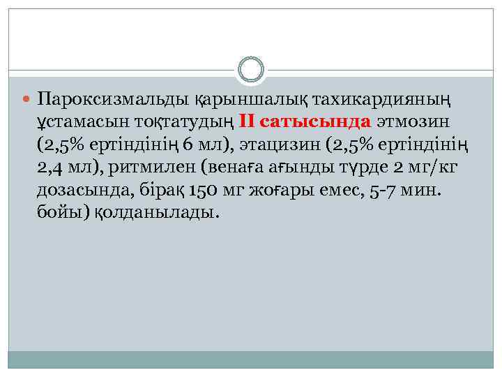  Пароксизмальды қарыншалық тахикардияның ұстамасын тоқтатудың ІІ сатысында этмозин (2, 5% ертіндінің 6 мл),