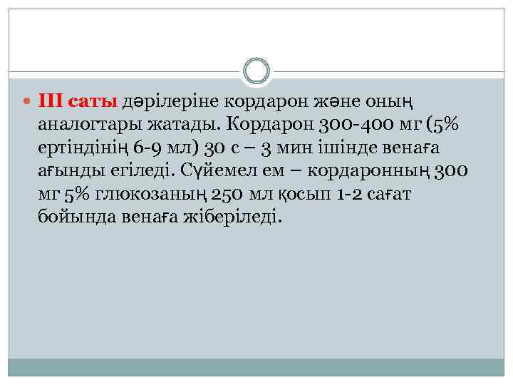  ІІІ саты дәрілеріне кордарон және оның аналогтары жатады. Кордарон 300 -400 мг (5%