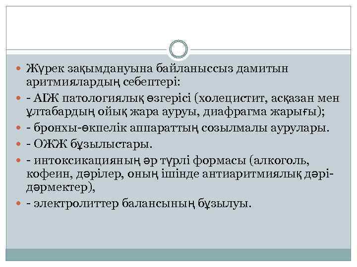  Жүрек зақымдануына байланыссыз дамитын аритмиялардың себептері: - АІЖ патологиялық өзгерісі (холецистит, асқазан мен