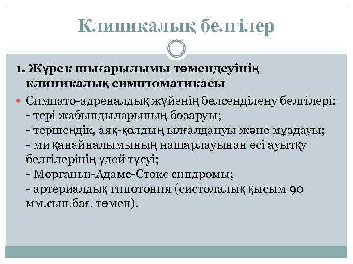 Клиникалық белгілер 1. Жүрек шығарылымы төмендеуінің клиникалық симптоматикасы Симпато-адреналдық жүйенің белсенділену белгілері: - тері