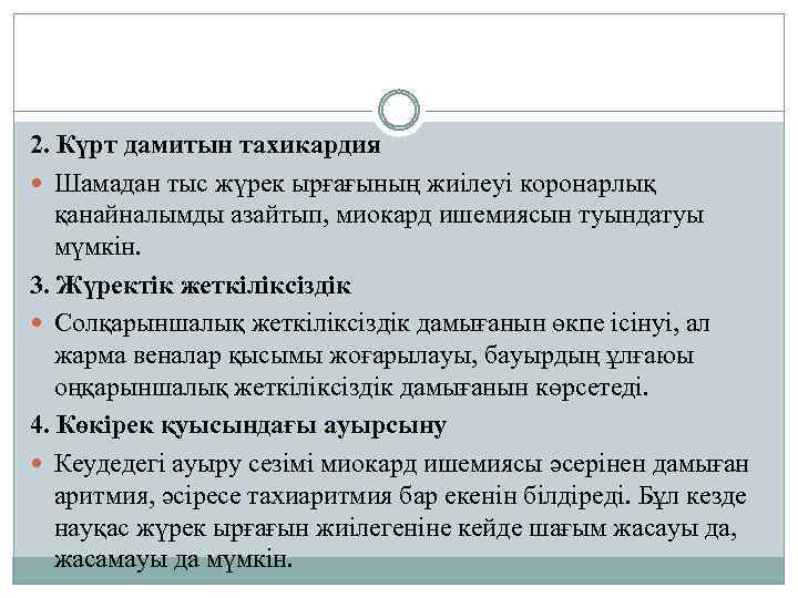 2. Күрт дамитын тахикардия Шамадан тыс жүрек ырғағының жиілеуі коронарлық қанайналымды азайтып, миокард ишемиясын