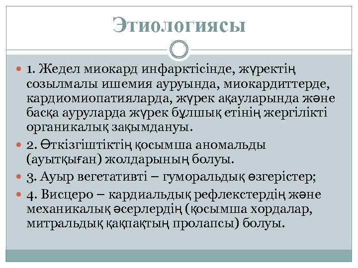 Этиологиясы 1. Жедел миокард инфарктісінде, жүректің созылмалы ишемия ауруында, миокардиттерде, кардиомиопатияларда, жүрек ақауларында және