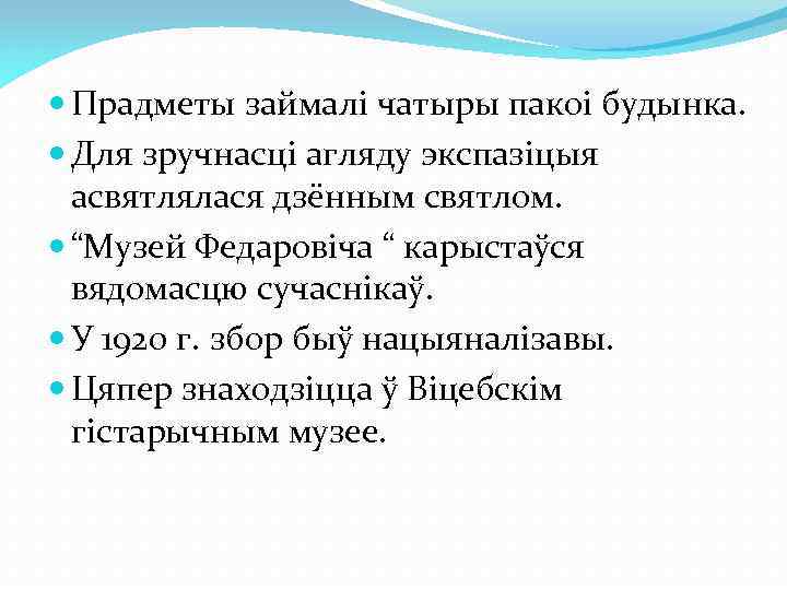  Прадметы займалі чатыры пакоі будынка. Для зручнасці агляду экспазіцыя асвятлялася дзённым святлом. “Музей