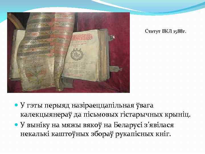 Статут ВКЛ 1588 г. У гэты перыяд назіраеццапільная ўвага калекцыянераў да пісьмовых гістарычных крыніц.