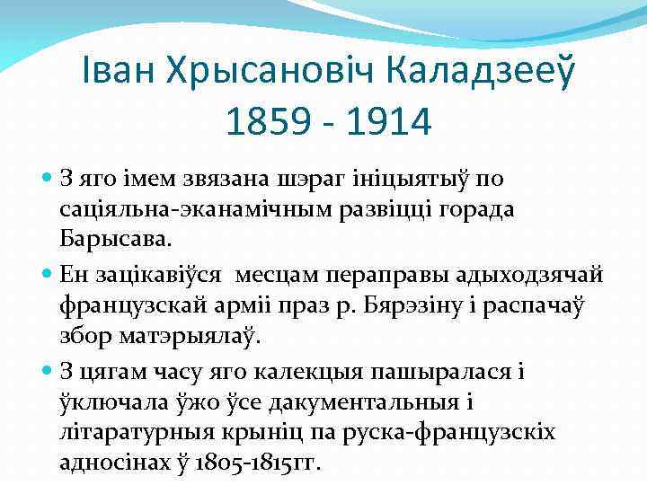 Іван Хрысановіч Каладзееў 1859 - 1914 З яго імем звязана шэраг ініцыятыў по саціяльна-эканамічным