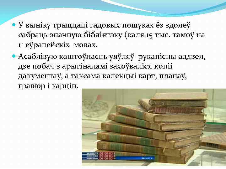  У выніку трыццаці гадовых пошуках ёз здолеў сабраць значную бібліятэку (каля 15 тыс.