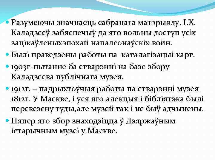  Разумеючы значнасць сабранага матэрыялу, І. Х. Каладзееў забяспечыў да яго вольны доступ усіх