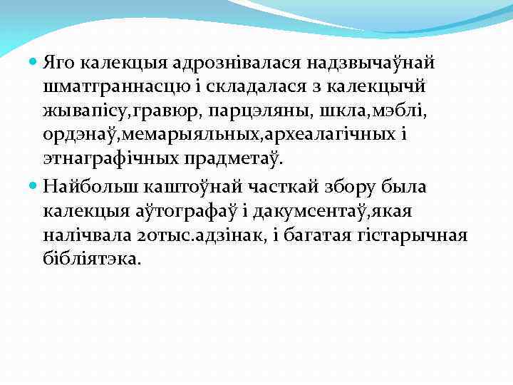  Яго калекцыя адрознівалася надзвычаўнай шматграннасцю і складалася з калекцычй жывапісу, гравюр, парцэляны, шкла,