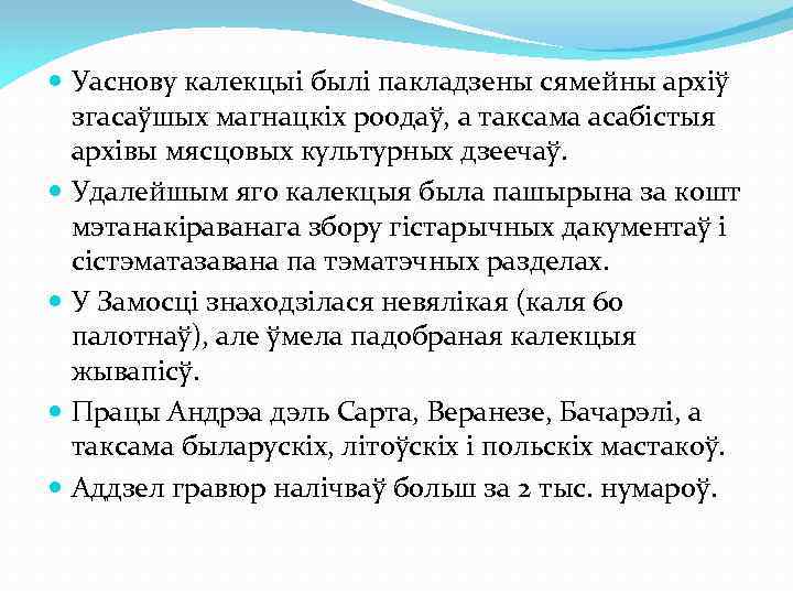  Уаснову калекцыі былі пакладзены сямейны архіў згасаўшых магнацкіх роодаў, а таксама асабістыя архівы