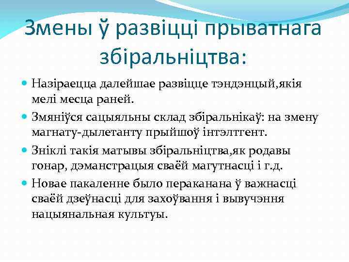 Змены ў развіцці прыватнага збіральніцтва: Назіраецца далейшае развіцце тэндэнцый, якія мелі месца раней. Змяніўся