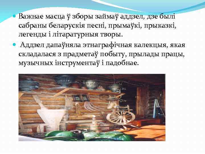  Важнае масца ў зборы займаў аддзел, дзе былі сабраны беларускія песні, прымаўкі, прыказкі,