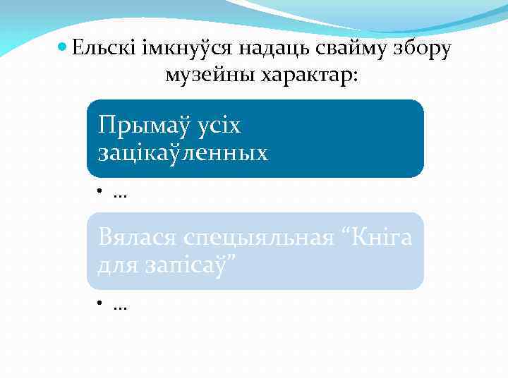  Ельскі імкнуўся надаць свайму збору музейны характар: Прымаў усіх зацікаўленных • … Вялася