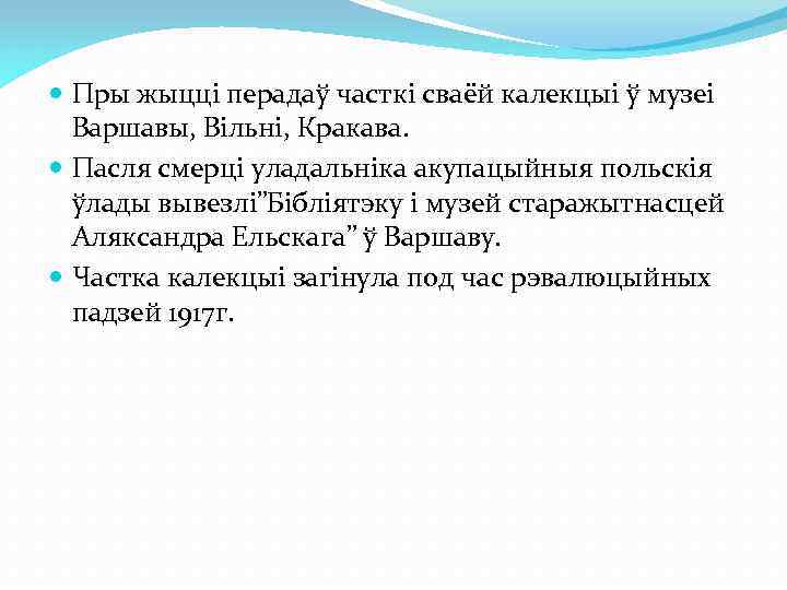  Пры жыцці перадаў часткі сваёй калекцыі ў музеі Варшавы, Вільні, Кракава. Пасля смерці