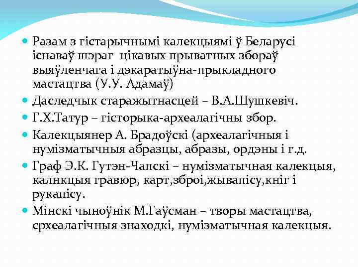  Разам з гістарычнымі калекцыямі ў Беларусі існаваў шэраг цікавых прыватных збораў выяўленчага і