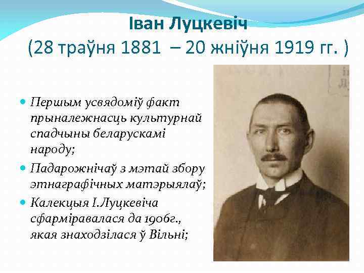 Іван Луцкевіч (28 траўня 1881 – 20 жніўня 1919 гг. ) Першым усвядоміў факт