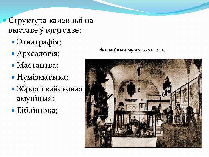  Структура калекцыі на выставе ў 1913 годзе: Этнаграфія; Археалогія; Мастацтва; Нумізматыка; Зброя і