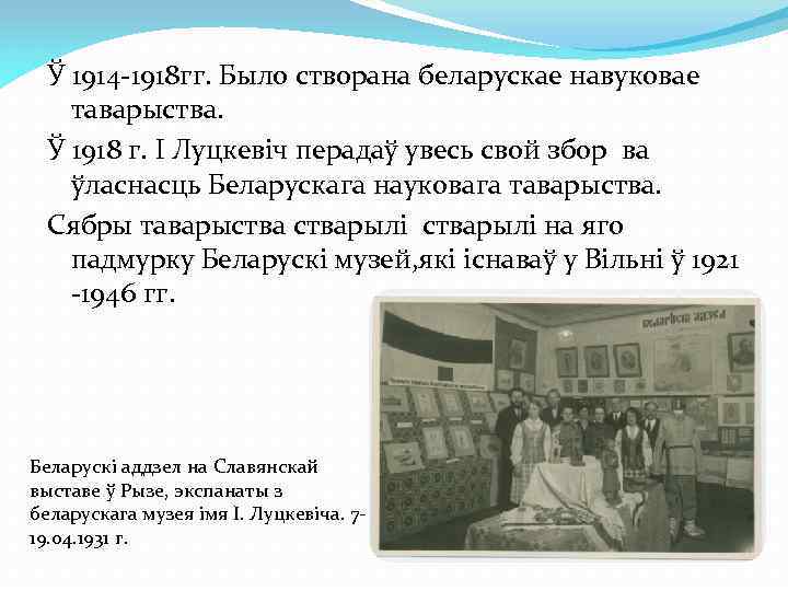 Ў 1914 -1918 гг. Было створана беларускае навуковае таварыства. Ў 1918 г. І Луцкевіч