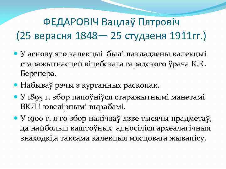 ФЕДАРОВІЧ Вацлаў Пятровіч (25 верасня 1848— 25 студзеня 1911 гг. ) У аснову яго