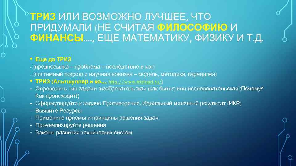 ТРИЗ ИЛИ ВОЗМОЖНО ЛУЧШЕЕ, ЧТО ПРИДУМАЛИ (НЕ СЧИТАЯ ФИЛОСОФИЮ И ФИНАНСЫ. . , ЕЩЕ