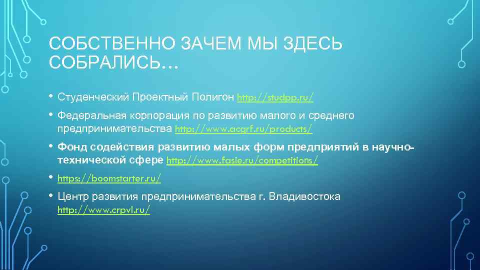 СОБСТВЕННО ЗАЧЕМ МЫ ЗДЕСЬ СОБРАЛИСЬ… • Студенческий Проектный Полигон http: //studpp. ru/ • Федеральная