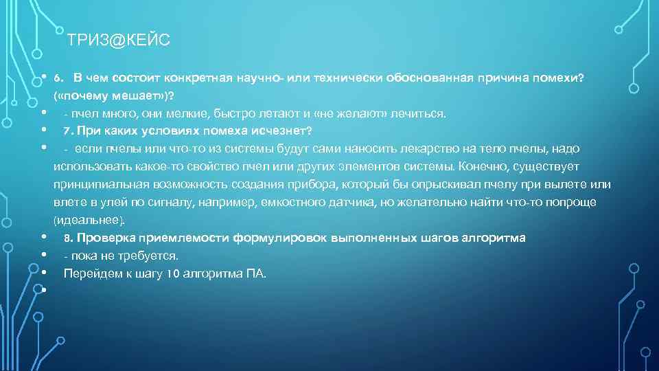 ТРИЗ@КЕЙС • • 6. В чем состоит конкретная научно- или технически обоснованная причина помехи?